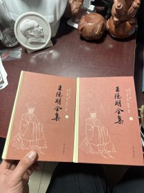 王阳明全集（全三册缺中册 ）共两册合售