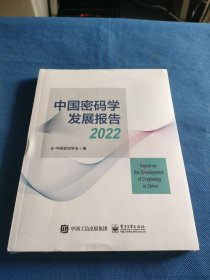 中国密码学发展报告2022 (未拆封)