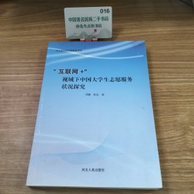 “互联网+”视域下中国大学生志愿服务状况探究