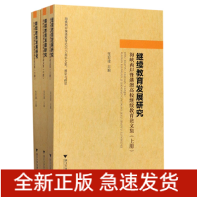 继续教育发展研究：海峡两岸暨港澳高校继续教育论文集（套装上中下册）