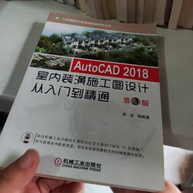 AutoCAD 2018室内装潢施工图设计从入门到精通 第3版