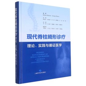 【假一罚四】现代脊柱畸形诊疗：理论、实践与循证医学[英]罗伯特·迪克森 等 编著，李明 等 主译