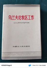 乌兰夫论牧区工作