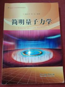 简明量子力学/高等理工科院校物理类基础教材