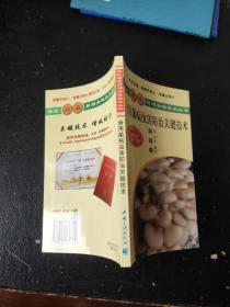 食用菌病虫害防治关键技术（彩插版）