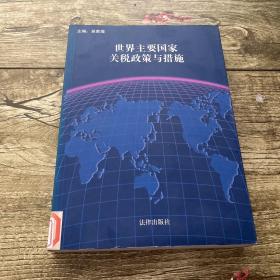 世界主要國家關(guān)稅政策與措施
