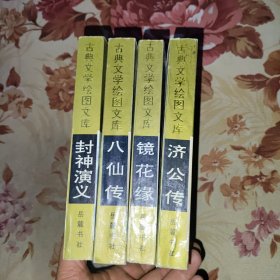 绘图本四大神话小说（全四册） 八仙传丶镜花缘丶济公传丶八仙传 一版一印