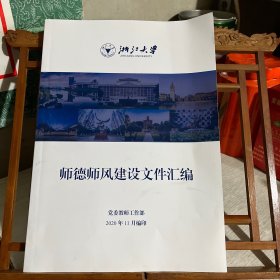 浙江大学：师德师风建设文件汇编