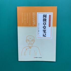 中华传统文化经典普及文库：阅微草堂笔记