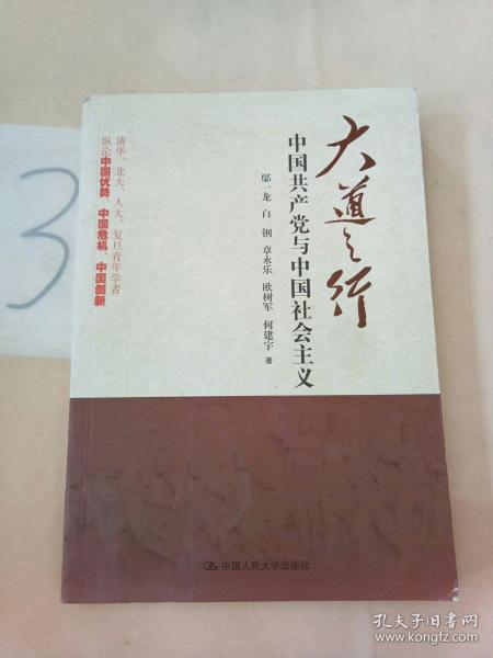 大道之行：中国共产党与中国社会主义