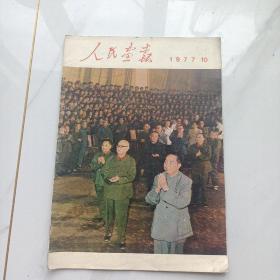 画报，人民画报，华国锋与叶剑英。1977年10月。详情见图以及描述。(卖家承担邮费)