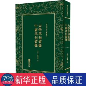 清末民初文献丛刊：大学章句质疑中庸章句质疑