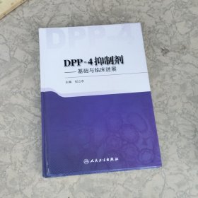 DPP-4抑制剂·基础与临床进展