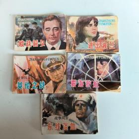 连环画战争风云之1，2，3，4，5，共5册合售。