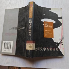 晚明文學(xué)思潮研究