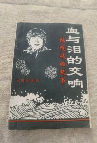 血与泪的交响--张鸣岐的故事