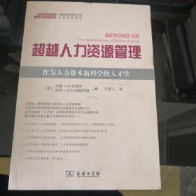 超越人力资源管理：作为人力资源新科学的人才学