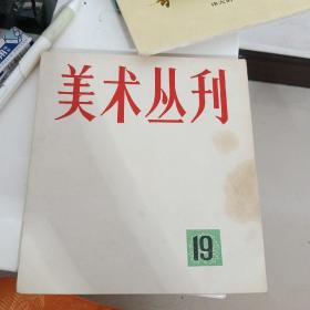 美术丛刊19