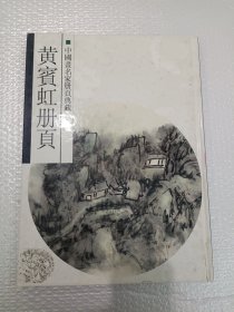 黄宾虹册页:山水