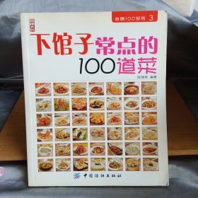 下馆子常点的100道菜