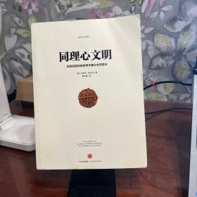 同理心文明：在危机四伏的世界中建立全球意识