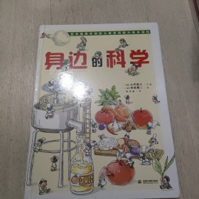 身边的科学(精)