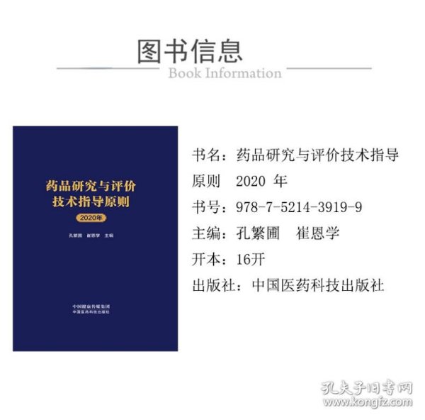 药品研究与评价技术指导原则2020年