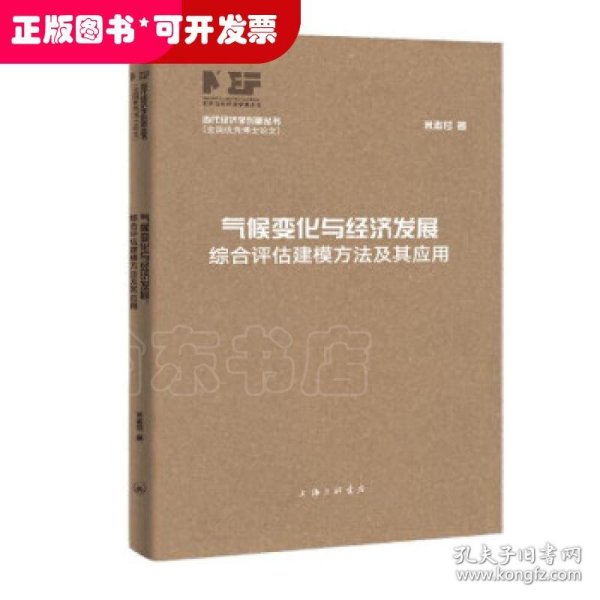 气候变化与经济发展-综合评估建模方法及其应用