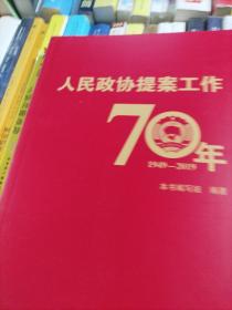 人民政协提案工作70年（平装）