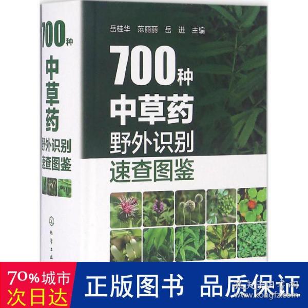 700种中草药野外识别速查图鉴