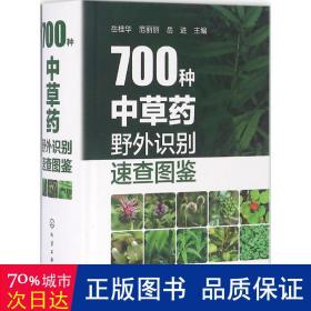 700种中草药野外识别速查图鉴