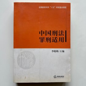 中国刑法罪刑适用