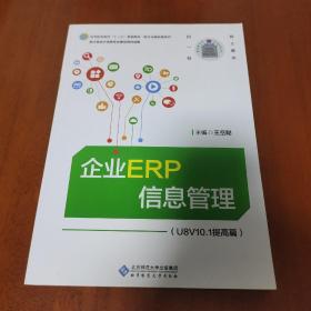 企业ERP信息管理（U8V10.1提高篇）