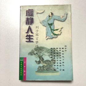 虚静人生:列子寓言梦道