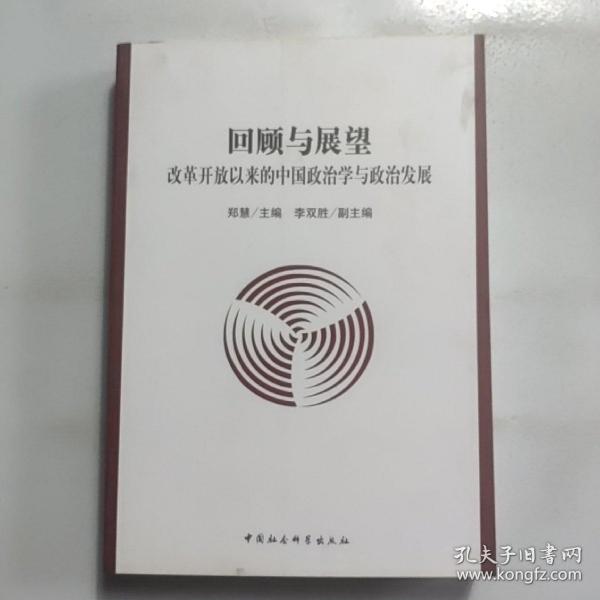 回顾与展望:改革开放以来的中国政治学与政治发展