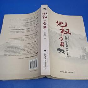 地权的逻辑：中国农村土地制度向何处去(作者签赠本)