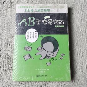 AB型恋爱密码