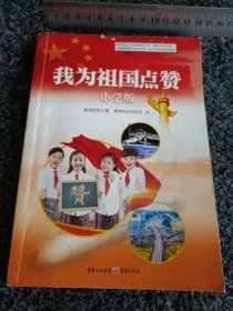 我为祖国点赞 小学版