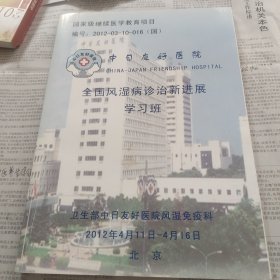 全国风湿病诊治新进展学习班