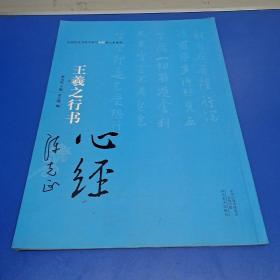 中国历代书法名家写心经放大本系列 王羲之行书《心经》