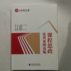 课程思政（优秀案例选编）