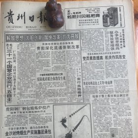 蛇胆川贝枇杷膏，武汉市康乐制药厂出品。雷山县郎德苗寨欢度鼓社节。叶文玲、李默然、华君武。请进三峡工程条件基本具备。《贵州日报》