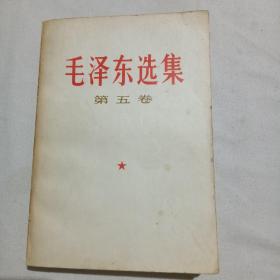 毛泽东选集第五卷  （18）