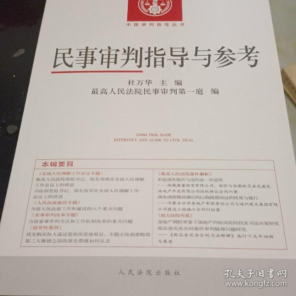 中国审判指导丛书：民事审判指导与参考（2017.2 总第70辑）