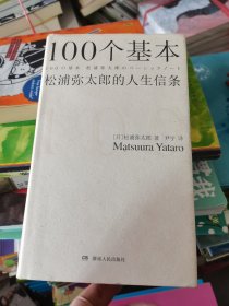 100个基本松浦弥太郎的人生信条