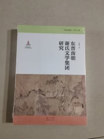 中古文学研究：东晋南朝谢氏文学集团研究