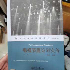 电视节目策划实务（第二版）（当代视听传媒系列）