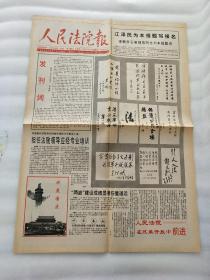 人民法院报  1992年10月日 创刊号 1份