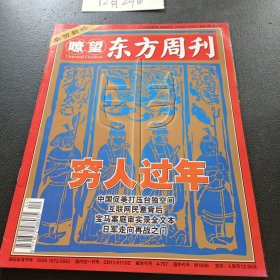 瞭望 东方周刊 2004年第4期第5期合刊