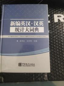 新编英汉·汉英统计大辞典